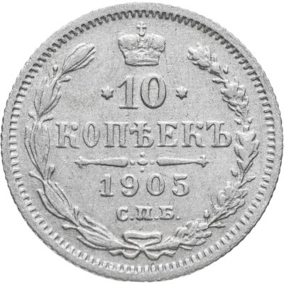 купить 10 копеек 1905 СПБ-АР