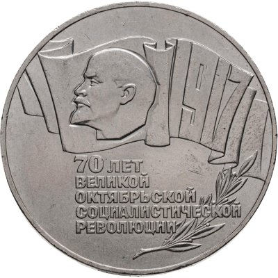 купить 5 рублей 1987 "70 лет Великой Октябрьской революции (ВОСР, шайба)"