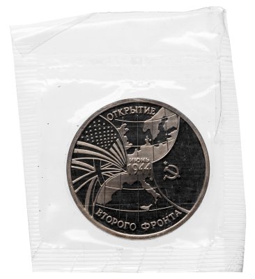 купить 3 рубля 1994 ММД Proof "Открытие второго фронта" в запайке