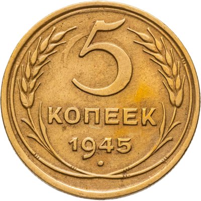 купить 5 копеек 1945