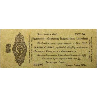 купить Колчак Краткосрочное обязательство 50 рублей 1919 Омск, 1 мая 1919