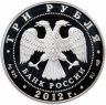 Купить 3 рубля 2012 СПМД "400-летие народного ополчения Козьмы Минина и Дмитрия Пожарского"