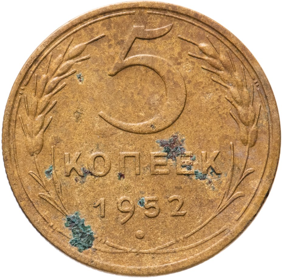 5 копеек 1952. Вес монеты 5 копеек России. 5 Копеек 1952 года цена стоимость монеты. 2 Копейки 1952 года цена стоимость монеты.
