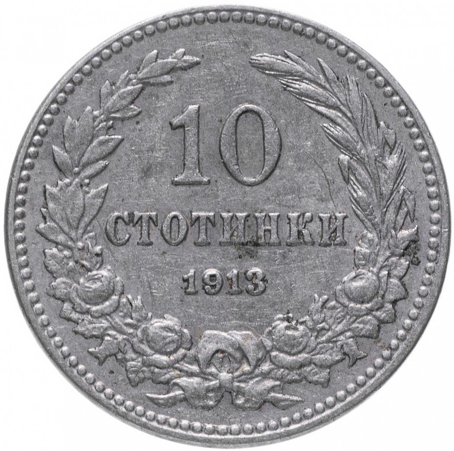 купить Болгария 10 стотинок 1913