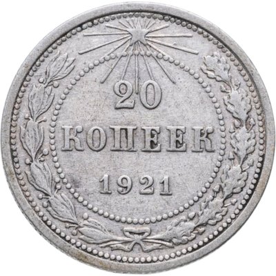 купить 20 копеек 1921