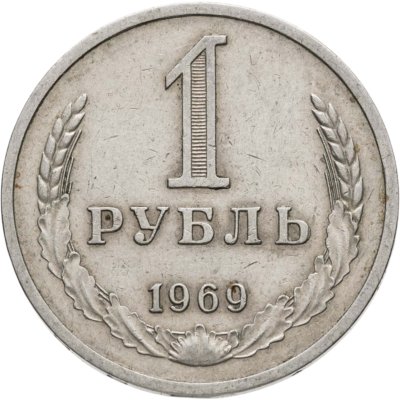 купить 1 рубль 1969