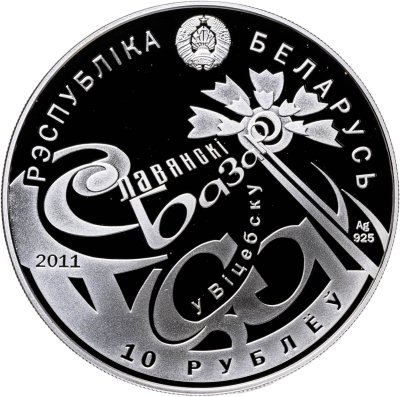 купить Беларусь 10 рублей 2011 «Международный фестиваль искусств «Славянский базар в Витебске»» с сертификатом