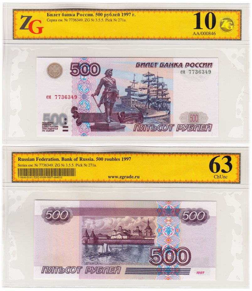 купить 500 рублей 1997 (без модификации) в слабе ZG ChUNC 63 ПРЕСС