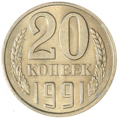 купить 20 копеек 1991 Л