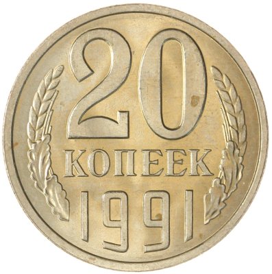 купить 20 копеек 1991 Л