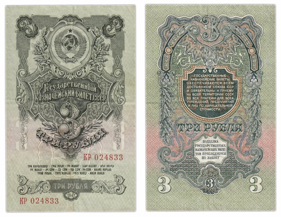 купить 3 рублей 1947 16 лент в гербе, 2-й тип шрифта