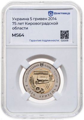 купить Украина 5 гривен 2014 "75 лет образования Кировоградской области" в слабе Монетник.ру MS64
