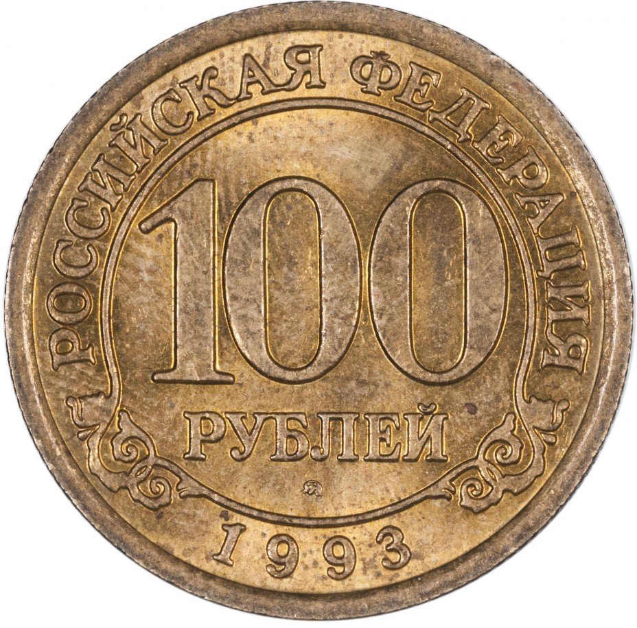 купить Шпицберген 100 рублей 1993