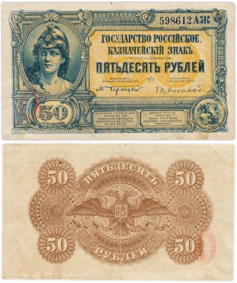 купить Вооруженные Силы Юга России (ВСЮР) 50 рублей 1919