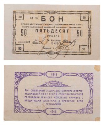 купить 50 рублей 1918 Северный Кавказ
