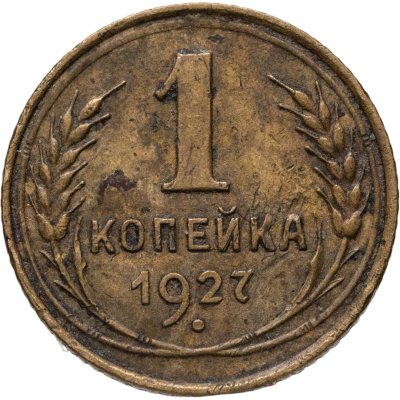 купить 1 копейка 1927