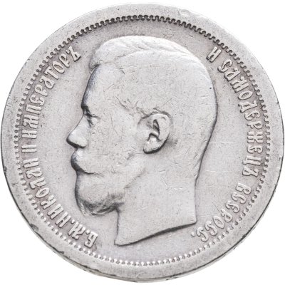 купить 50 копеек 1899 *