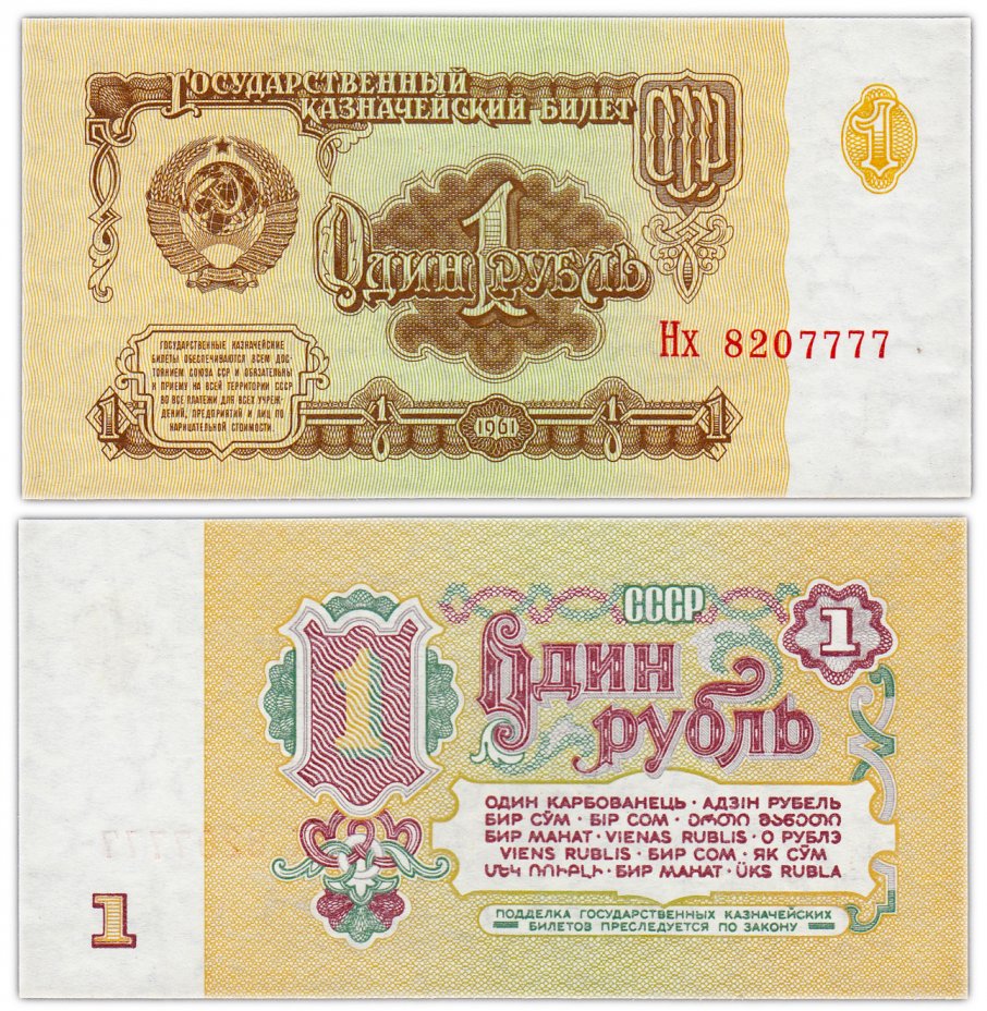 купить 1 рубль 1961 красивый номер 8207777 ПРЕСС