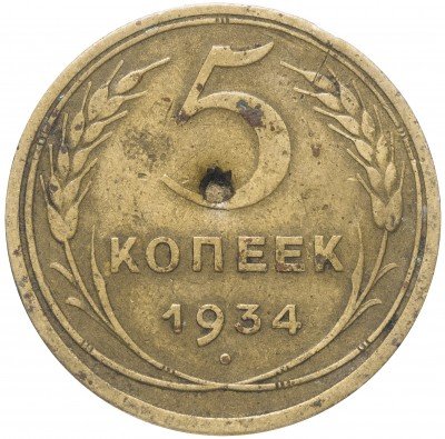 Купить 5 копеек 1934