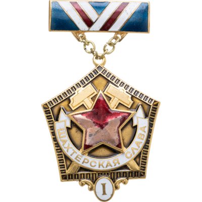 купить Полный комплект нагрудных знаков "Шахтерская слава" (все 3 степени), томпак, эмаль, булавка на колодке. СССР, ЛМД, 1980-е гг.