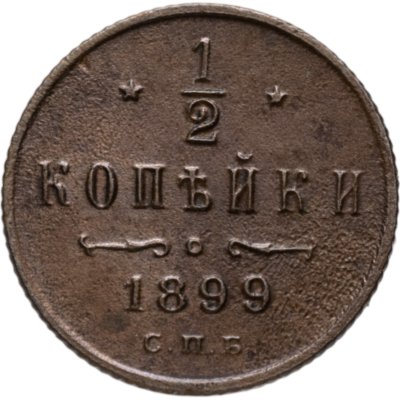 купить 1/2 копейки 1899 СПБ