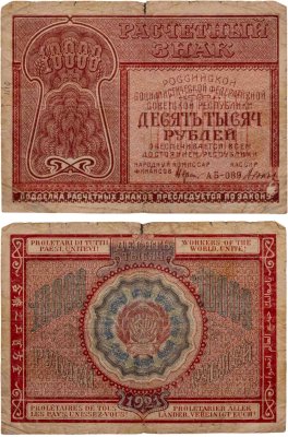 купить 10000 рублей 1921 наркомфин Крестинский, кассир Дюков, серия АБ