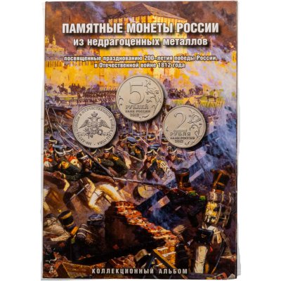 купить Полный набор 28-ми монет 2, 5 и 10 рублей 2012 ММД "200 лет Отечественной Войне 1812 года" в коллекционном альбоме