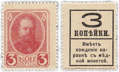 купить 3 копейки 1915 (1917) Деньги-марки, 4-й выпуск
