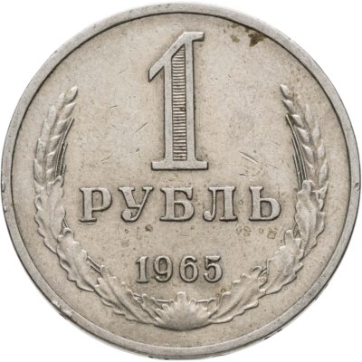 купить 1 рубль 1965