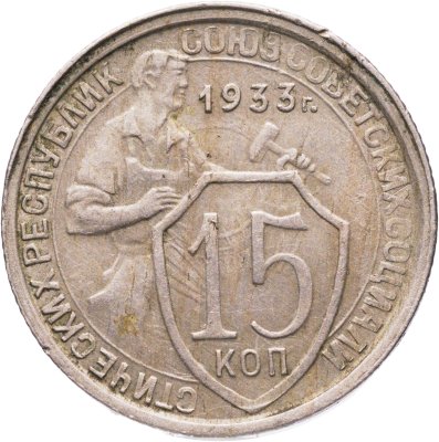 купить 15 копеек 1933