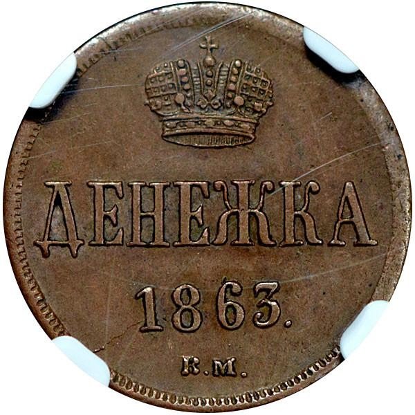 купить денежка 1863 года ВМ
