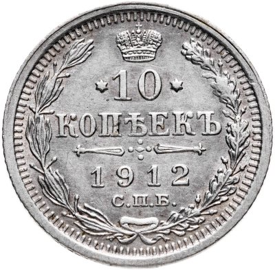 купить 10 копеек 1912 СПБ-ЭБ