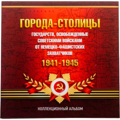 купить Буклет с блистерами "Города-Столицы" (4 разворота, на 14 ячеек)