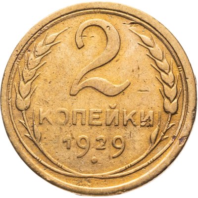 купить 2 копейки 1929