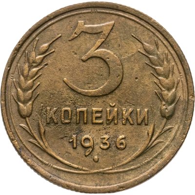 купить 3 копейки 1936