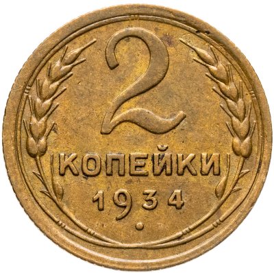 купить 2 копейки 1934