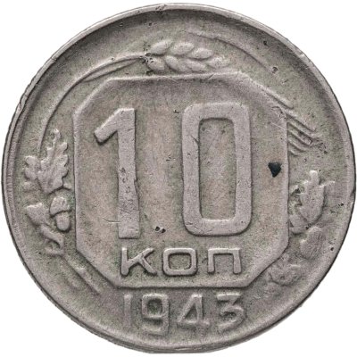 купить 10 копеек 1943