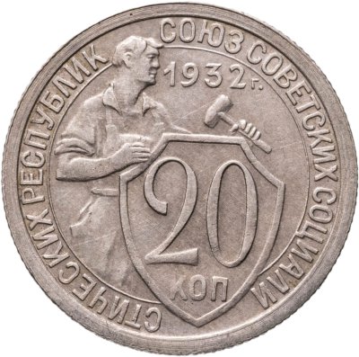купить 20 копеек 1932