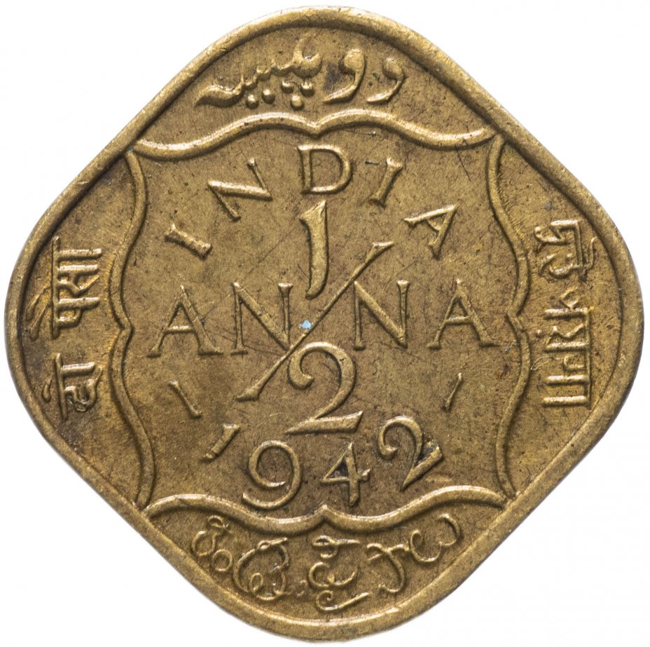 купить Индия (Британская) 1/2 анна (anna) 1942