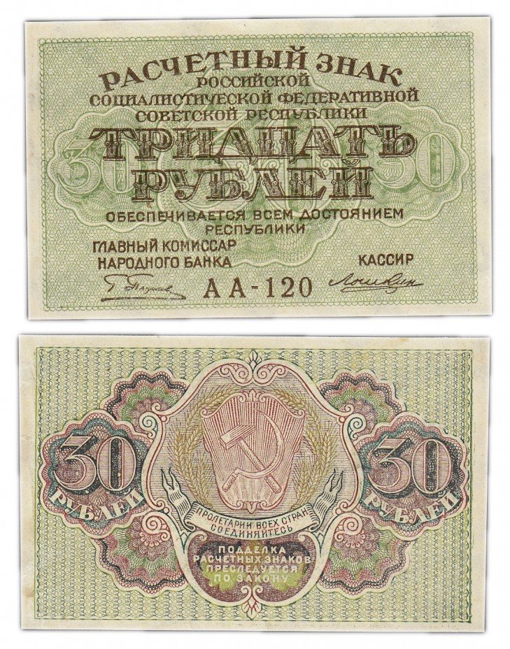 купить 30 рублей 1919 кассир Лошкин, Пермская фабрика ГОЗНАК