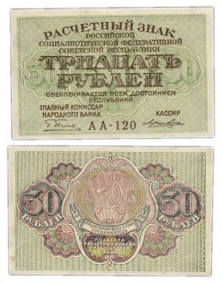 Купить 30 рублей 1919 кассир Лошкин, Пермская фабрика ГОЗНАК