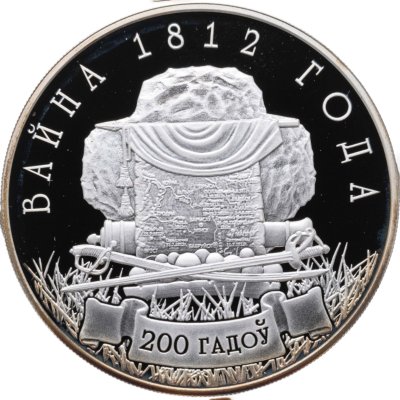 купить Беларусь 10 рублей 2012 200 лет войне 1812 года