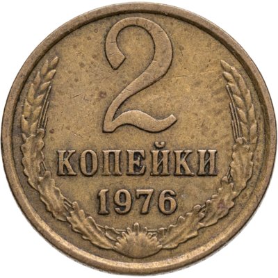 купить 2 копейки 1976