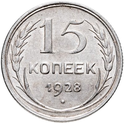 купить 15 копеек 1928