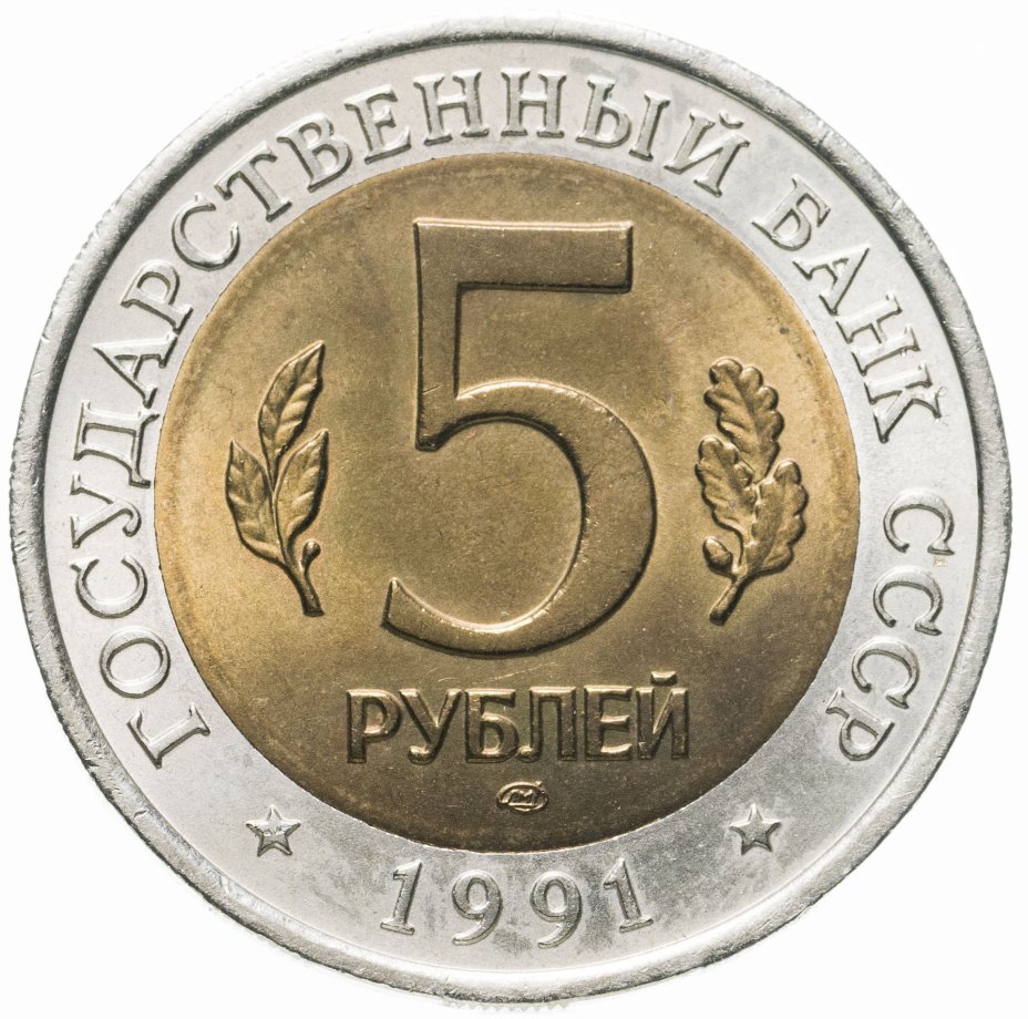 Сдача 5 рублей. 10 рублей из двух металлов брак. 5 рублей 1997 ммд. Пять рублей. Монета 5 рублевая 1997 год спмд.