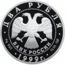 Купить 2 рубля 1999 СПМД Proof 125-летие со дня рождения Н.К. Рериха фрагмент картины "Дела человеческие"