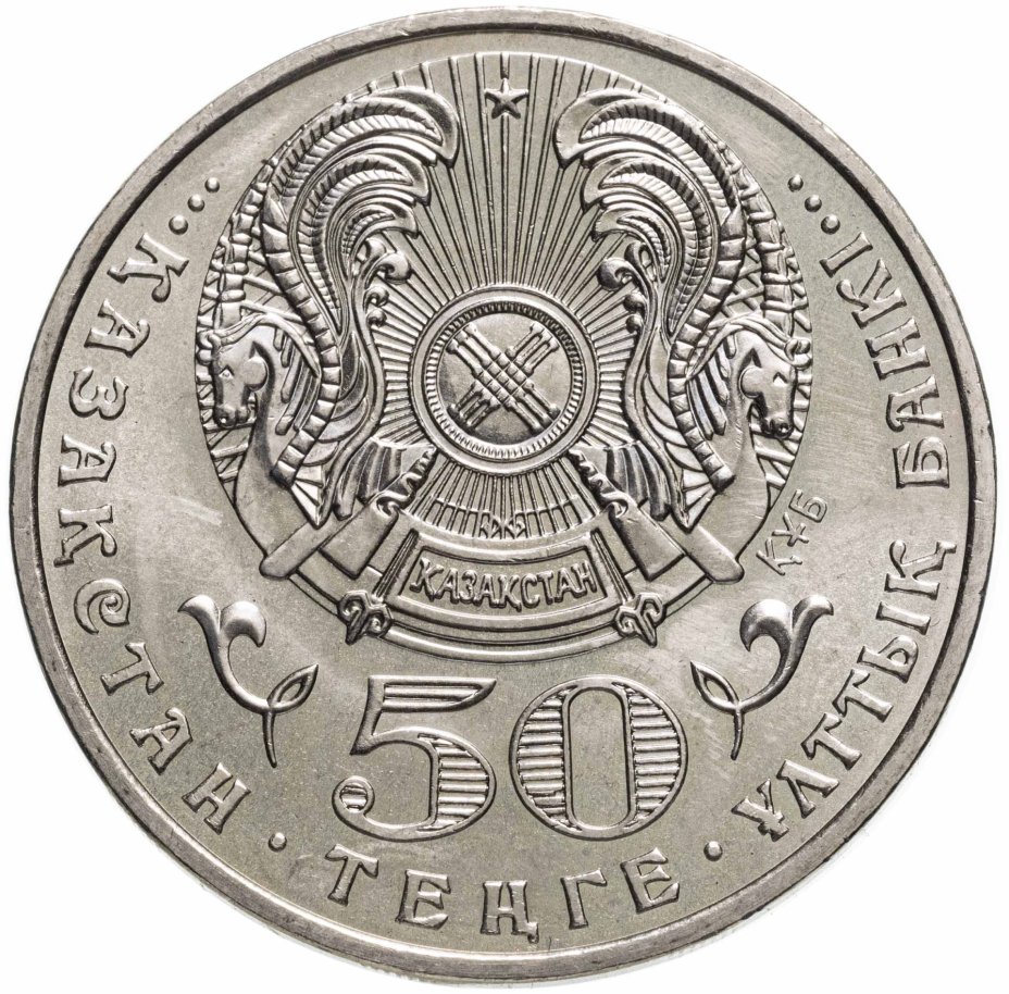 Монета Казахстан 50 тенге 2008 "Государственные награды - Орден Айбын ...