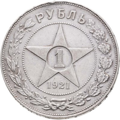купить 1 рубль 1921 АГ