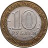 Купить 10 рублей 2000 СПМД "55 лет Победы в ВОВ (Политрук)"