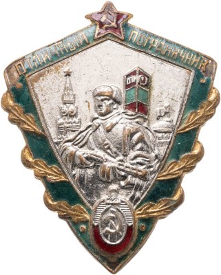купить Нагрудный знак "Отличный пограничник МВД", томпак, эмаль, винт. СССР, завод "Победа", 1950-е гг.
